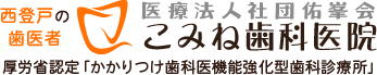 医療法人社団佑峯会 こみね歯科医院