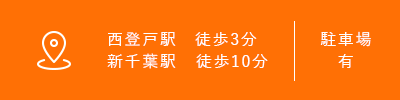 西登戸駅 徒歩3分 新千葉駅 徒歩10分 駐車場 有