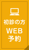 初診の方WEB予約