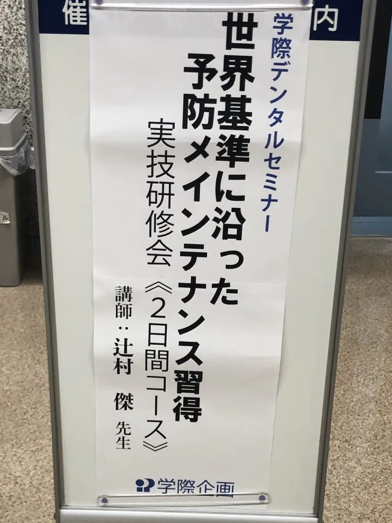 【スタッフ】世界基準に沿った予防メインテナンス習得　セミナーに参加しました①1