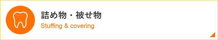 詰め物・被せ物