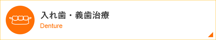 入れ歯・義歯治療