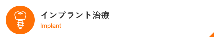 インプラント治療